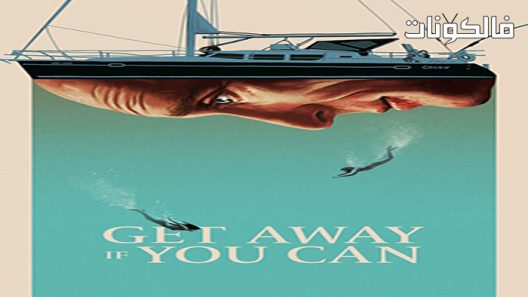 فيلم Get Away If You Can 2022 ابتعد إذا استطعت موقع سيما فور اب