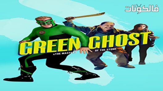 فيلم Green Ghost and the Masters of the Stone 2021 الشبح الأخضر وأساتذة الحجر موقع موفيز فوريو