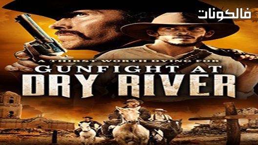 فيلم Gunfight At Dry River 2021 معركة بالأسلحة النارية في نهر جاف موقع سيما كلوب