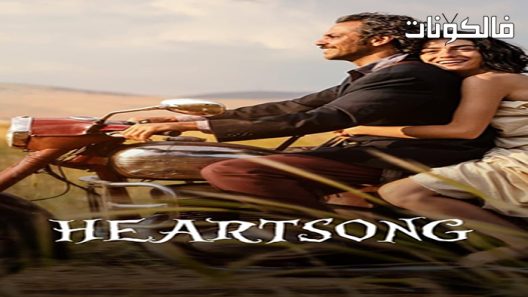 فيلم Heartsong 2022 أغنية القلب موقع سيما فور اب