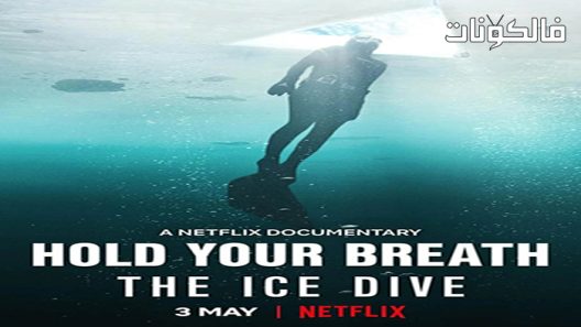 فيلم Hold Your Breath The Ice Dive 2022 امسك أنفاسك واغطس على الجليد موقع عرب ليونز