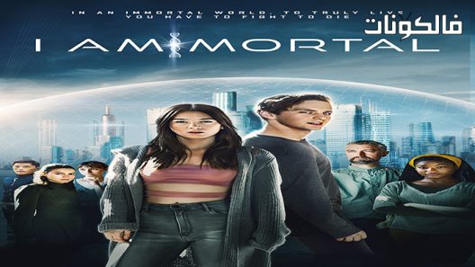 فيلم I Am Mortal 2021 أنا بشري موقع موفيز فوريو