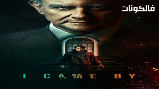 فيلم I Came By 2022 جئت بها موقع شاهد فور يو