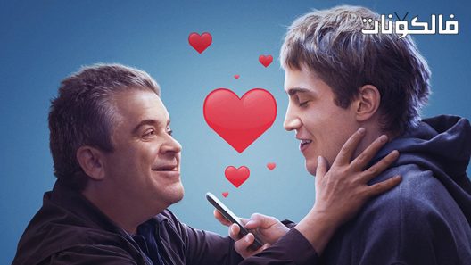 فيلم I Love My Dad 2022 أنا أحب أبي موقع السينما للجميع
