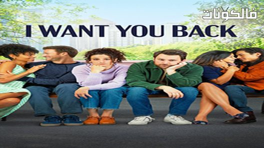 فيلم I Want You Back 2022 أريدك استعادتك موقع اكوام
