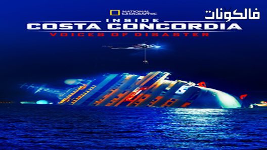 فيلم Inside Costa Concordia: Voices of Disaster 2012 داخل كوستا كونكورديا: أصوات الكوارث موقع فشار