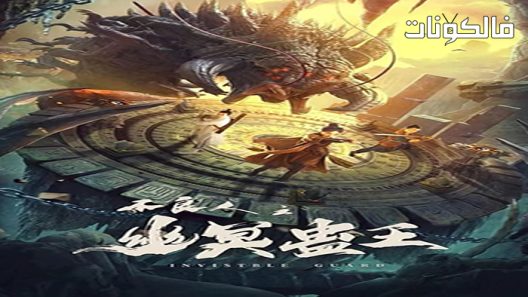 فيلم Invisible Guard 2022 حارس غير مرئي موقع شاهد فور يو