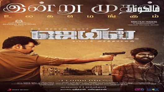 فيلم Jail 2021 سجن موقع ايجي بست