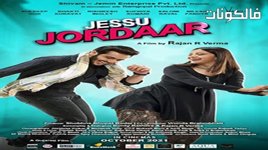 فيلم Jessu Jordaar 2021 جيسو جوردار موقع ماي سيما