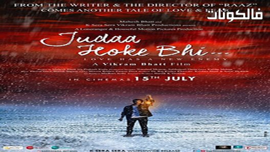 فيلم Judaa Hoke Bhi 2022 جودة هوك بهي موقع موفيز لاند