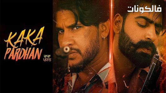 فيلم Kaka Pardhan 2021 كاكا باردان موقع اكوام
