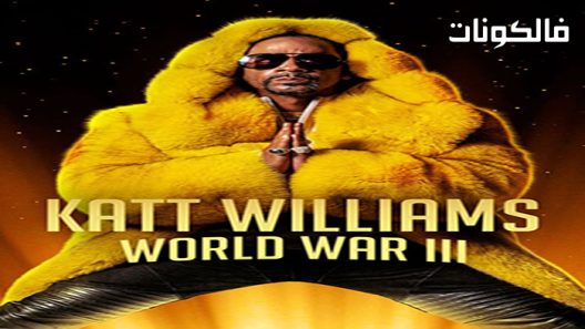 فيلم Katt Williams World War III 2022 الحرب العالمية الثالثة كات ويليامز موقع فشار