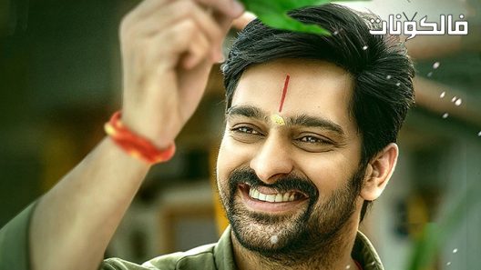 فيلم Krishna Vrinda Vihari 2022 كريشنا فريندا فيهاري موقع ايجي بست