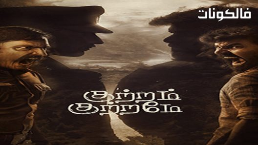 فيلم Kuttram Kuttrame 2022 الجريمة جريمة موقع ايجي بست
