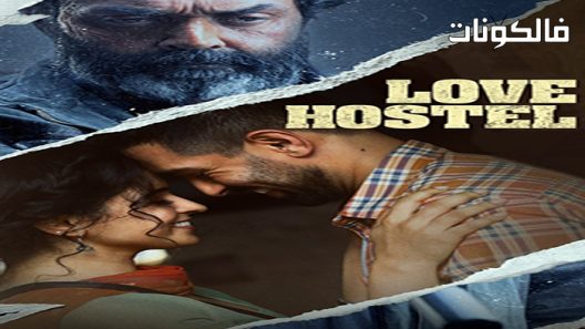 فيلم Love Hostel 2022 نزل الحب موقع موفيز فوريو