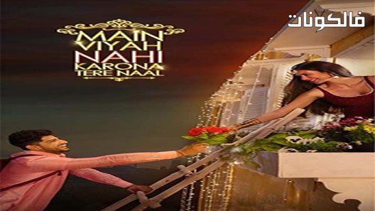 فيلم Main Viyah Nahi Karona Tere Naal 2022 أنا لست متزوجة يا كورونا تيري نال موقع ايجي بست