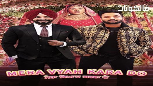 فيلم Mera Vyah Kara Do 2022 ميرا فياه كارا دو موقع فاصل اعلاني