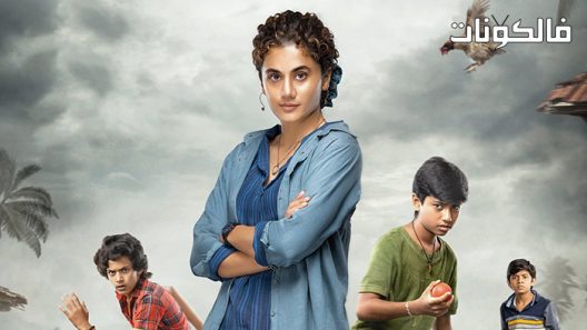 فيلم Mishan Impossible 2022 ميشان المستحيل موقع اكوام