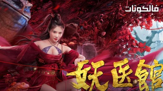 فيلم Monster Hospital 2021 مستشفى الوحوش موقع فاصل اعلاني