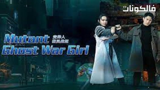 فيلم Mutant Ghost Wargirl 2022 متحولة شبح وارجيرل موقع موفيز لاند