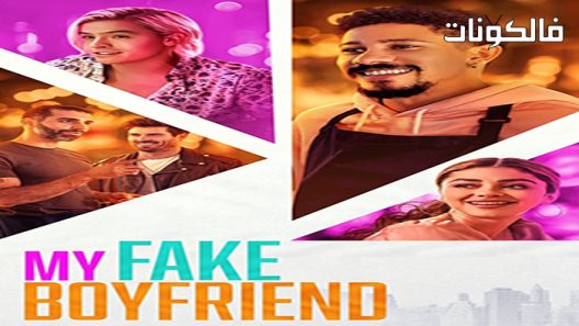 فيلم My Fake Boyfriend 2022 صديقي المزيف موقع عرب ليونز