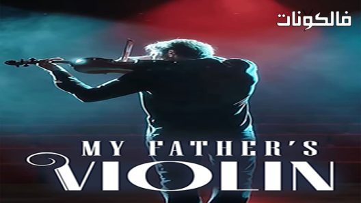 فيلم My Fathers Violin 2022 كمان آبائي موقع موفيز فوريو