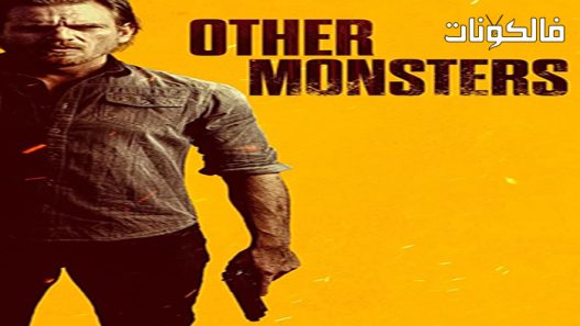 فيلم Other Monsters 2022 وحوش أخرى موقع عرب ليونز