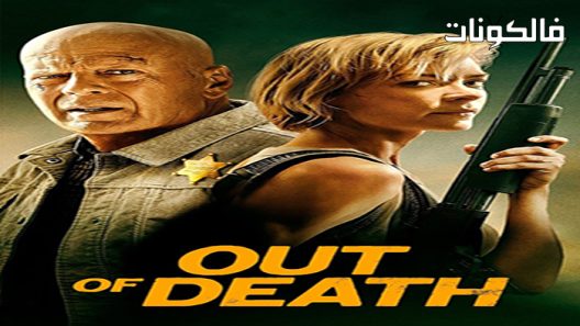 فيلم Out of Death 2021 من الموت موقع عرب سيد
