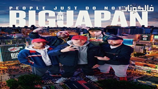 فيلم People Just Do Nothing: Big in Japan 2021 لا يفعل الناس شيئًا: كبير في اليابان موقع سيما فور اب