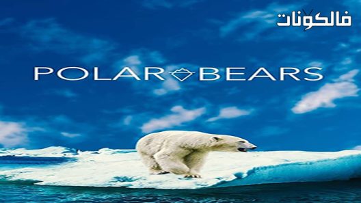 فيلم Polar Bears 2020 دببة قطبية موقع السينما للجميع