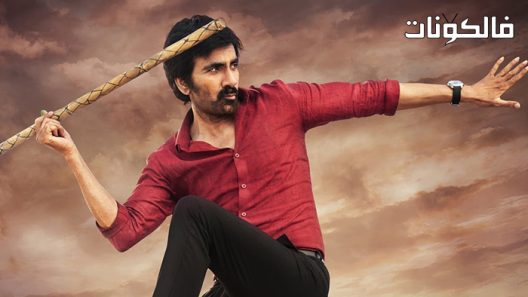 فيلم Rama Rao on Duty 2022 راما راو في الخدمة موقع اكوام