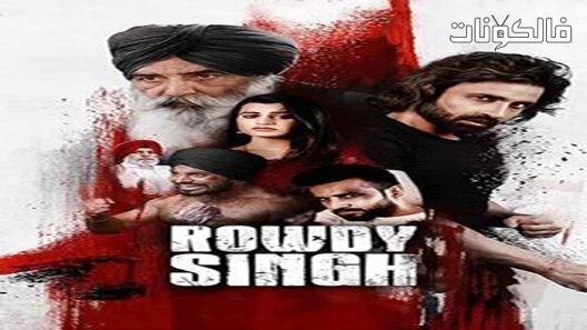 فيلم Rowdy Singh 2022 رودي سينغ موقع سيما فور اب