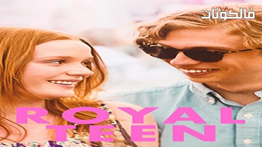 فيلم Royalteen 2022 رويالتين موقع موفيز لاند