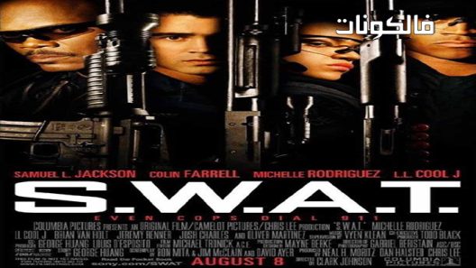 فيلم S.W.A.T. 2003 قوات التدخل السريع. موقع عرب ليونز