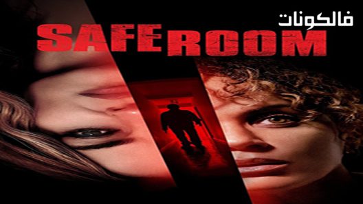 فيلم Safe Room 2022 غرفة الأمان موقع فاصل اعلاني
