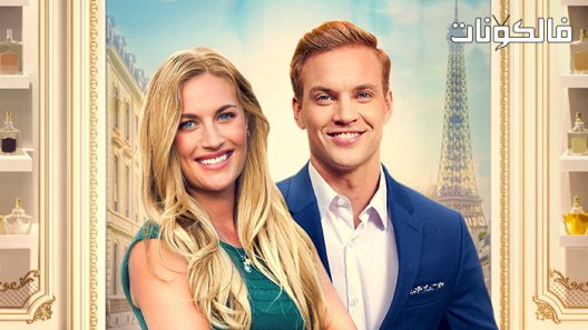 فيلم Scented with Love 2022 معطرة بالحب موقع فشار