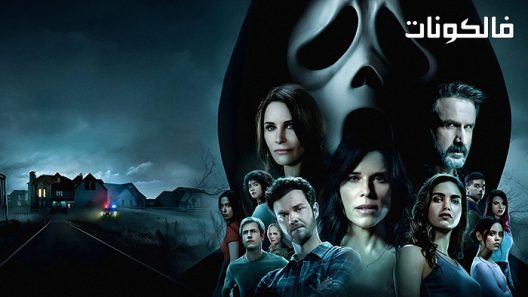 فيلم Scream 2022 الصرخة موقع ايجي بست