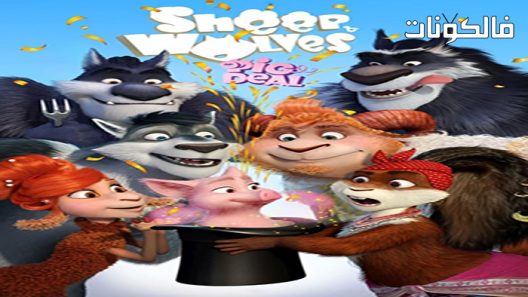 فيلم Sheep & Wolves Pig Deal 2019 الهجوم على تيتان: كرونيكل… موقع اكوام