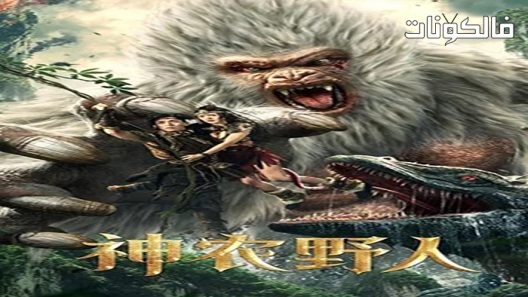 فيلم Shennong Savage 2022 شينونج سافاج موقع السينما للجميع