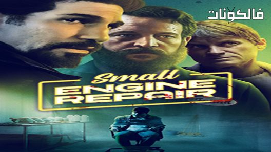 فيلم Small Engine Repair 2021 إصلاح المحرك الصغير موقع عرب سيد