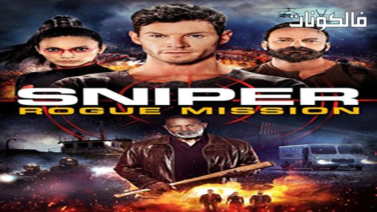 فيلم Sniper: Rogue Mission 2022 القناص: مهمة روغ موقع سيما فور اب