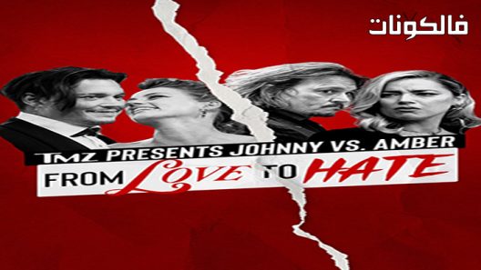 فيلم TMZ Presents Johnny Vs Amber From Love 2022 جوني وامبر من الحب للكره موقع فشار