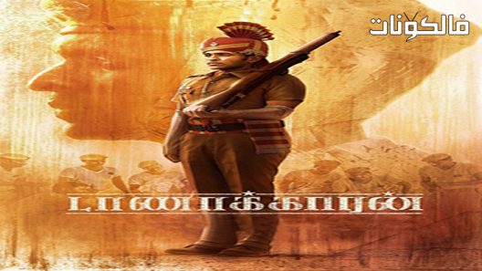 فيلم Taanakkaran 2022 تسمية موقع سيما كلوب