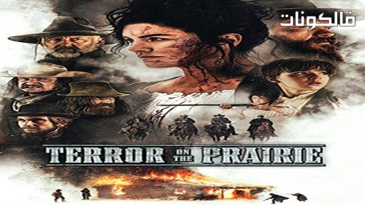 فيلم Terror on the Prairie 2022 الرعب في المرج موقع ماي سيما