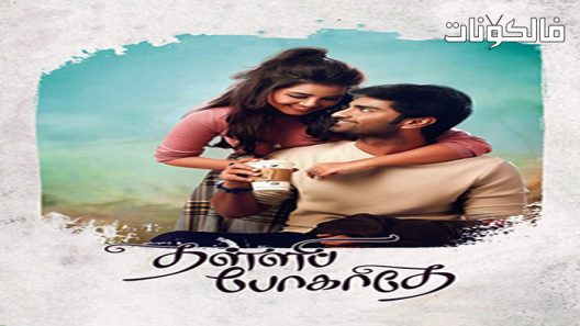 فيلم Thalli Pogathey 2021 ثالي بوجثي موقع شاهد فور يو