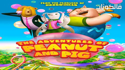 فيلم The Adventures of Peanut and Pig 2022 مغامرات الفول السوداني والخنزير موقع عرب ليونز