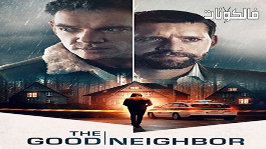 فيلم The Good Neighbor 2021 حسن الجار موقع سيما كلوب