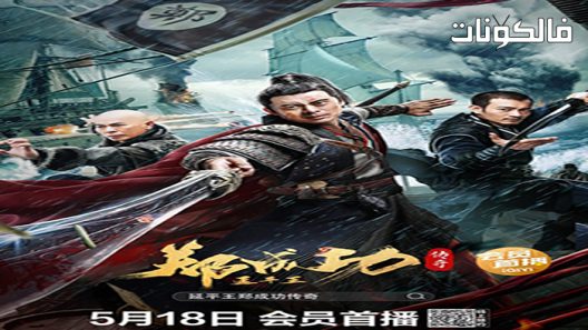 فيلم The Hero Named Koxinga 2020 البطل المسمى كوكسينجا موقع موفيز لاند