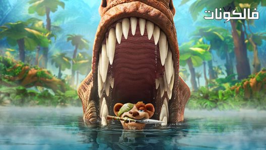 فيلم The Ice Age Adventures of Buck Wild 2022 مغامرات العصر الجليدي لباك وايلد موقع سيما فور اب