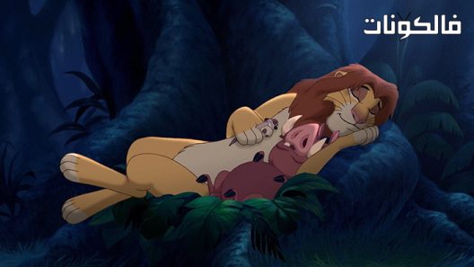 فيلم The Lion King 3: Hakuna Matata 2004 الأسد الملك 3: هاكونا ماتاتا موقع السينما للجميع